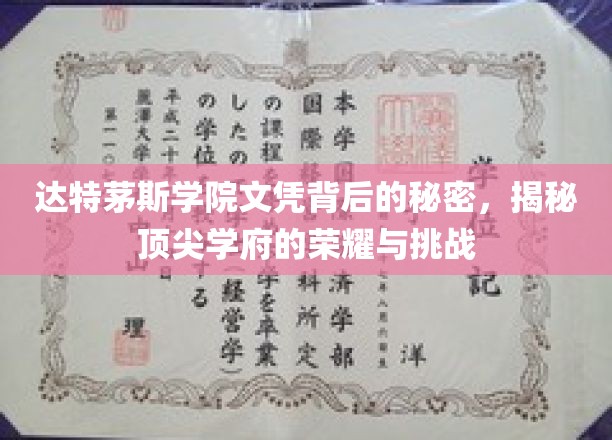 达特茅斯学院文凭背后的传奇，探寻精英教育的荣耀之路