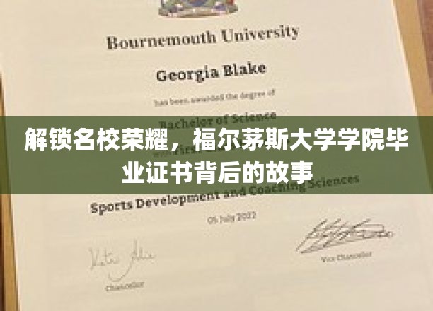 揭秘福尔茅斯荣耀，毕业证书背后的传奇历程
