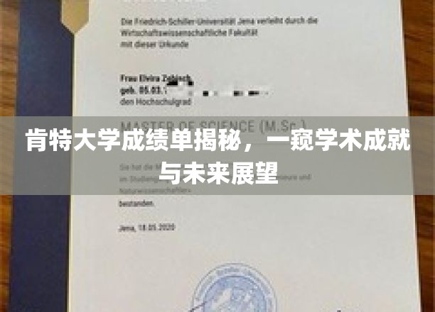 肯特大学成绩单揭秘，一窥学术成就与未来展望