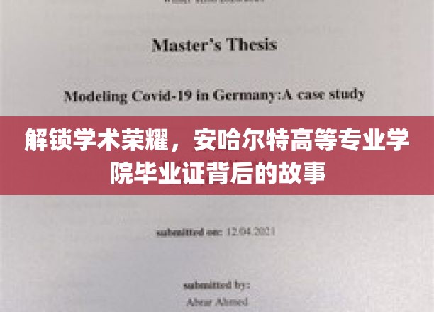 解锁学术荣耀，安哈尔特高等专业学院毕业证背后的故事