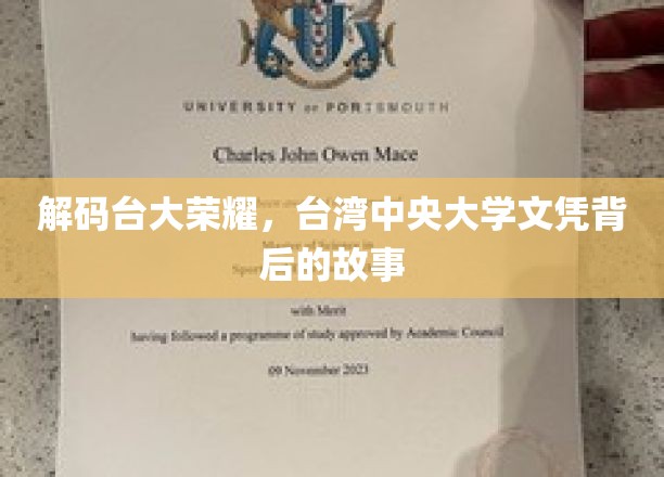 解码台大荣耀，台湾中央大学文凭背后的故事