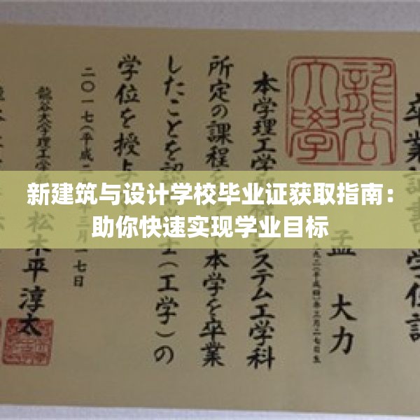 新建筑与设计学校毕业证获取指南：助你快速实现学业目标
