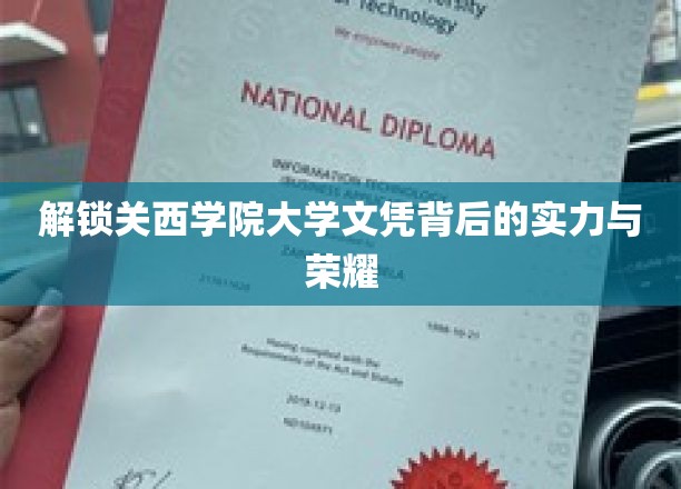 探寻关西学院大学文凭的辉煌密码与卓越成就