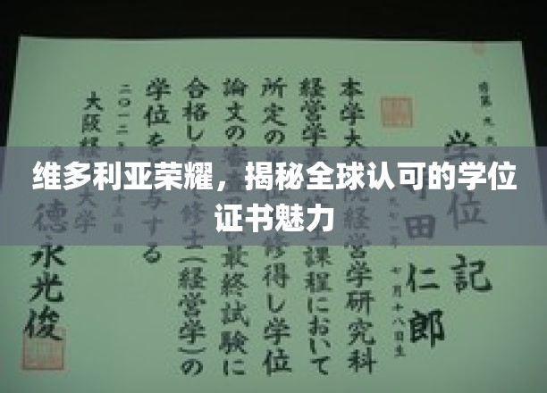 维多利亚荣耀，揭秘全球认可的学位证书魅力