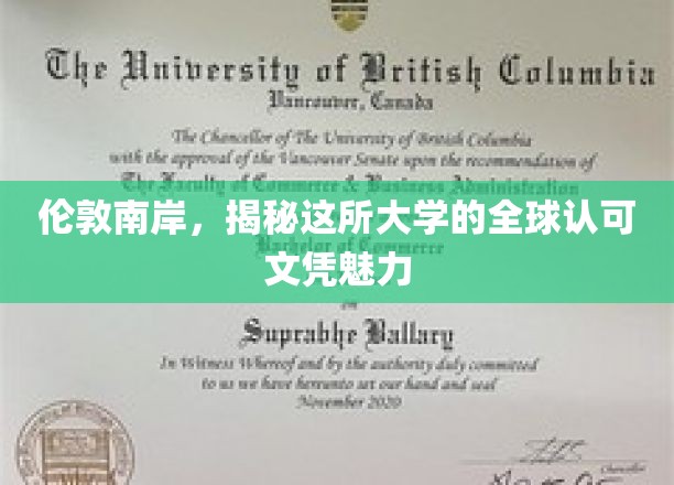 伦敦南岸，揭秘这所大学的全球认可文凭魅力