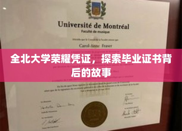 全北大学荣耀凭证，探索毕业证书背后的故事