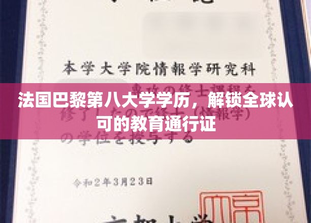 巴黎第八大学荣耀毕业，国际通行证在手，世界任我行