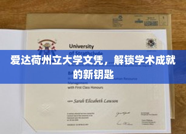 解锁学术巅峰，爱达荷州立大学文凭的非凡价值