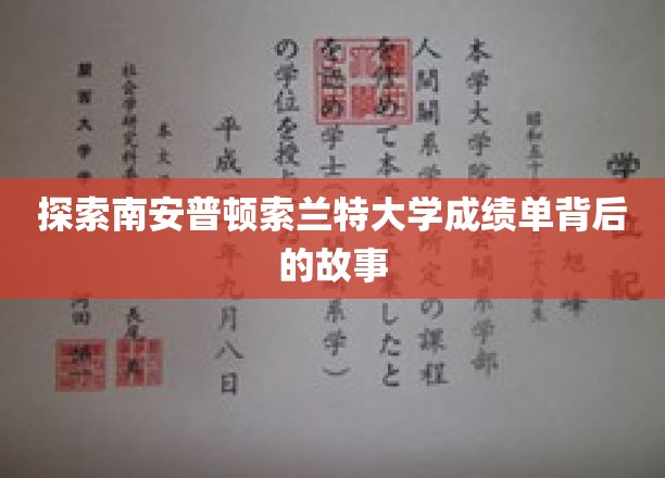 揭秘南安普顿索兰特大学成绩单背后的故事