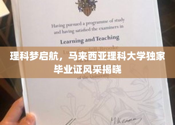 理科之光，马来西亚理科大学毕业生风采独领风骚
