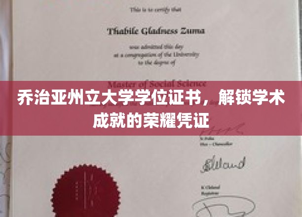 乔治亚州立大学学位证书，见证学术荣耀的璀璨印记