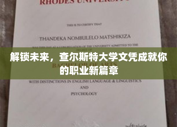 梦想启航站，查尔斯特大学文凭助你书写职场辉煌