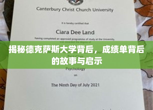 解码德克萨斯大学卓越背后，揭秘辉煌成绩单背后的真实历程