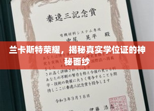 揭开兰卡斯特荣耀，真实学位证的神秘面纱大揭秘