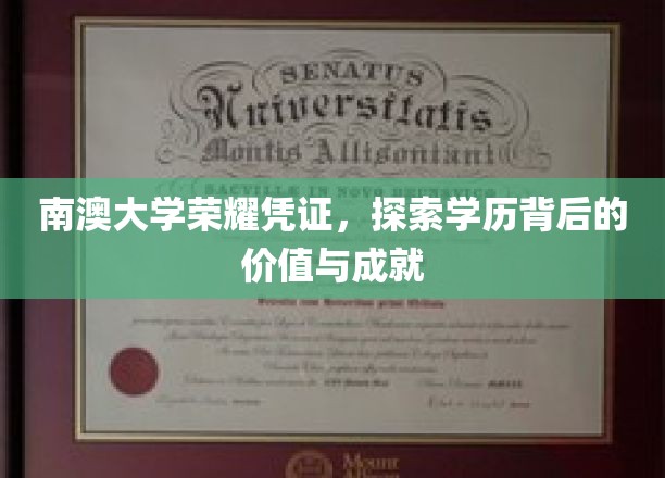 南澳大学荣耀见证，揭秘学历背后的辉煌成就与无限价值