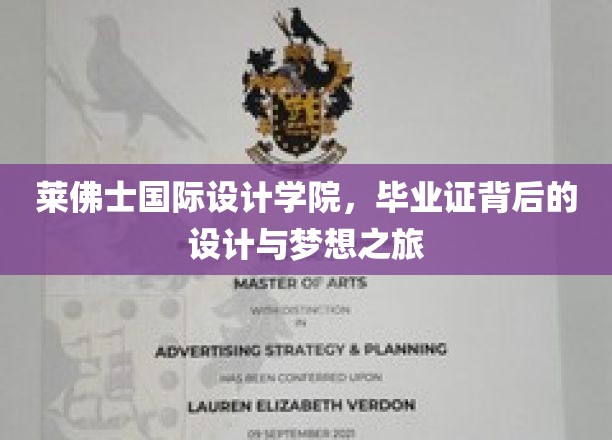 莱佛士设计英才，毕业证书见证的艺术追求与梦想启航