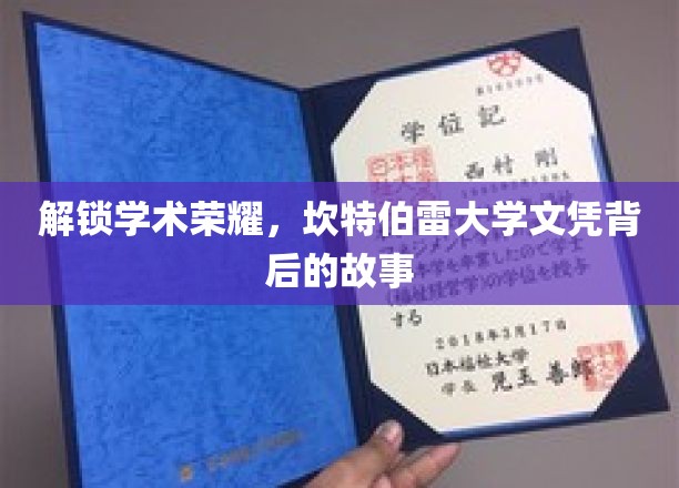 探寻坎特伯雷荣耀，文凭背后的学术传奇之旅