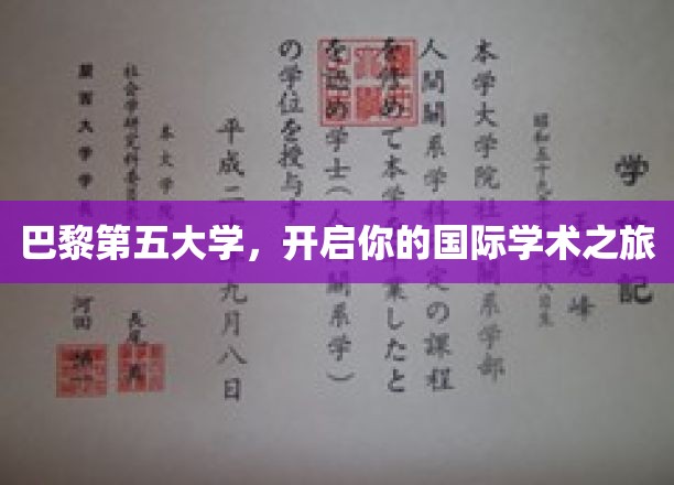 漫步巴黎第五大学，解锁全球学术之门