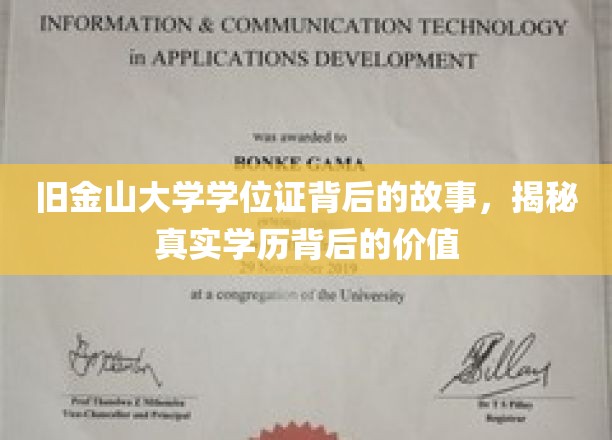 旧金山大学学位证书背后的故事，揭秘真实学历背后的价值