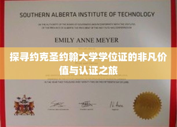 揭开约克圣约翰大学学位证的独特魅力与全球认可之旅