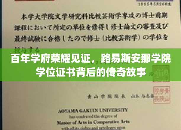 百年学府荣耀轨迹，揭开路易斯安那学院学位证书的传奇秘籍