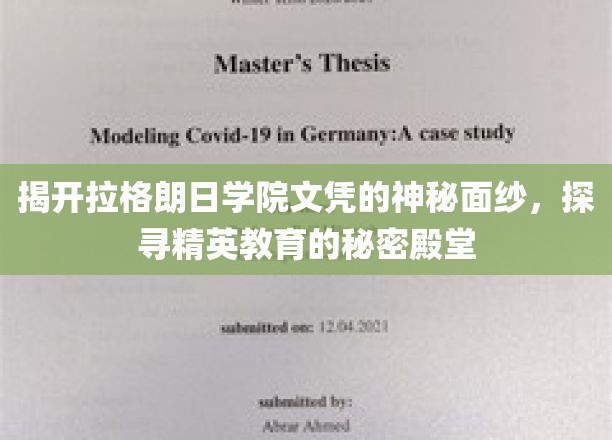 解码拉格朗日学院，揭秘精英教育背后的神秘世界