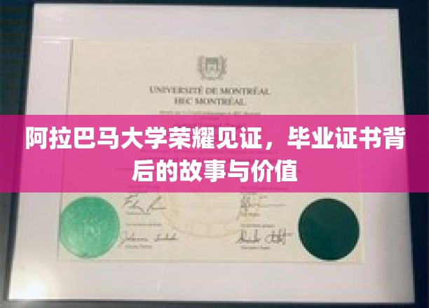 阿拉巴马大学荣耀见证，毕业证书背后的故事与价值