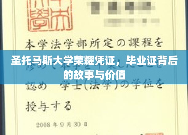 圣托马斯大学荣耀凭证：毕业证书背后的故事与价值