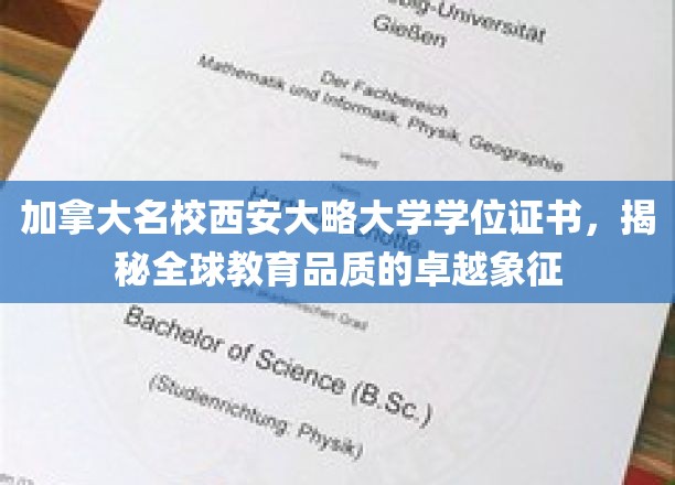解锁全球教育巅峰，西安大略大学学位证书彰显卓越品质