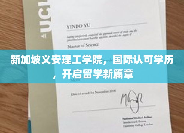 新加坡义安理工学院，国际认可学历，开启留学新篇章