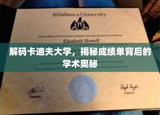 解码卡迪夫大学，揭秘成绩单背后的学术奥秘