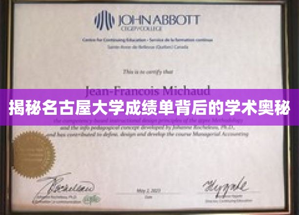 揭秘名古屋大学成绩单背后的学术奥秘