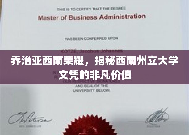西南州立大学文凭，乔治亚西南地区的璀璨明珠