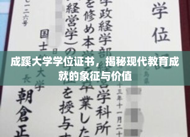 学位证书的荣耀轨迹，成蹊大学见证教育成就的珍贵符号