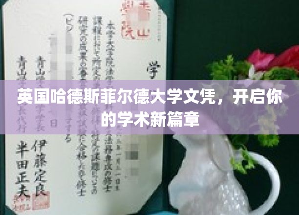英国哈德斯菲尔德大学证书，助你踏上卓越学术之旅