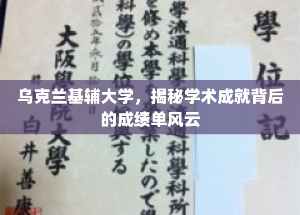 基辅大学，揭开学术辉煌背后的成绩单秘密