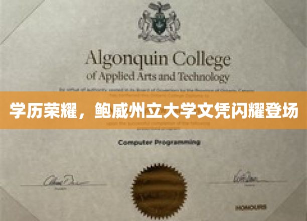 学历荣耀，鲍威州立大学文凭闪耀登场