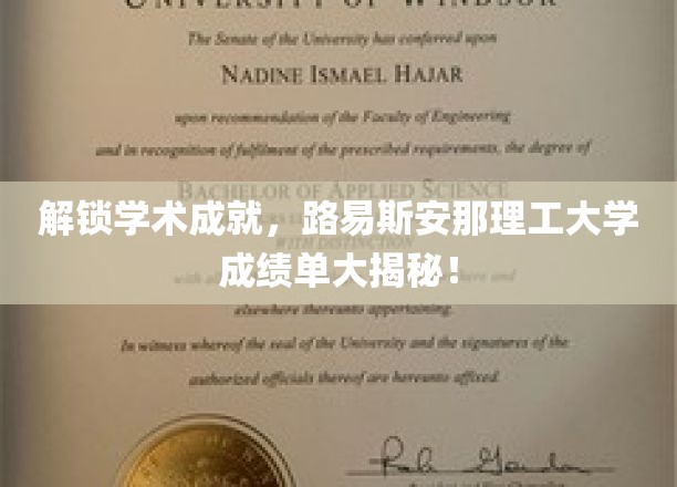 揭秘学霸之路，路易斯安那理工大学学术辉煌背后的秘密
