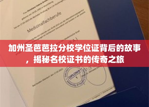 解码圣芭芭拉，名校学位证的传奇征程