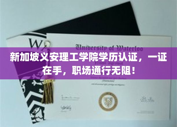 新加坡义安理工学院学历通行证，轻松驾驭职场舞台！