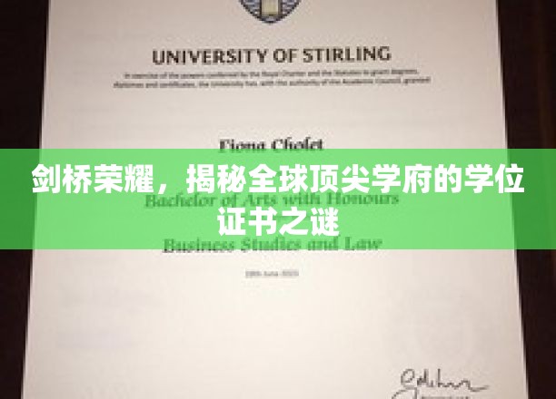 解码剑桥精英，揭秘世界名校学位证书的神秘面纱