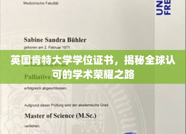 探寻肯特大学学位证书的全球学术荣耀之路