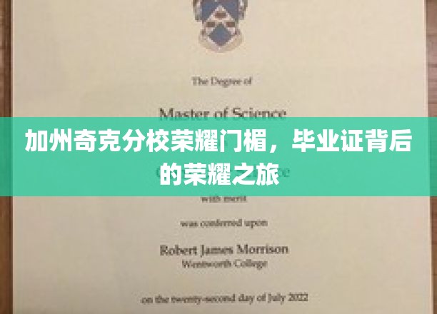 加州奇科分校荣耀门楣，毕业证背后的荣耀之旅
