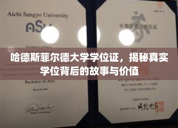 哈德斯菲尔德大学学位证，揭秘真实学位背后的故事与价值