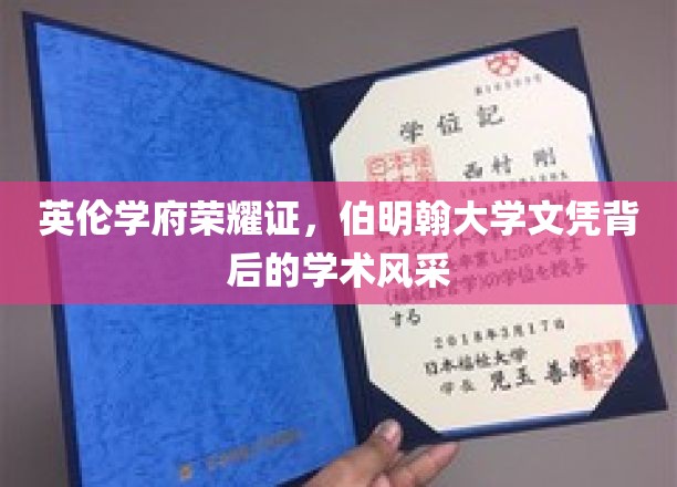 探寻伯明翰荣耀，揭秘英伦学府的学术魅力与文凭价值