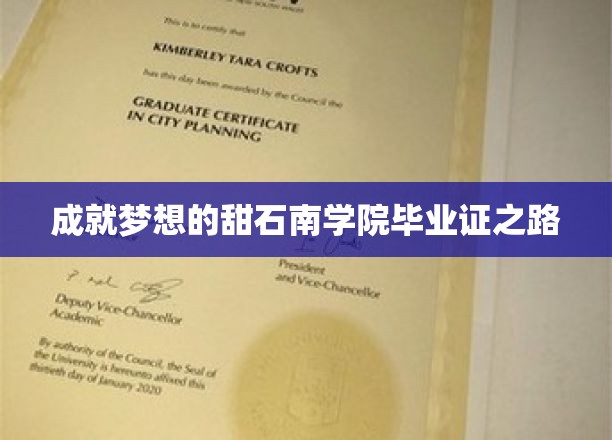 成就梦想的甜石南学院毕业证之路