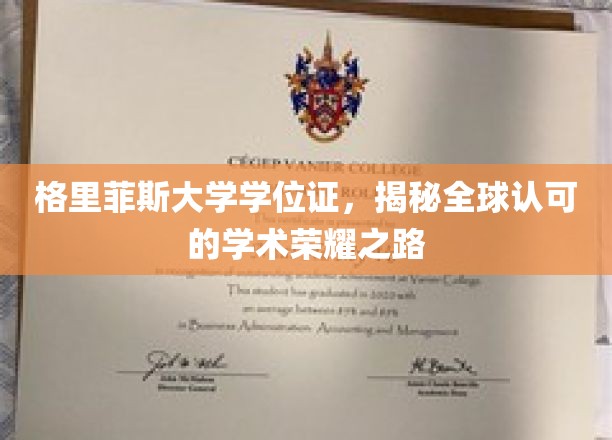 解码格里菲斯大学学位证，国际认可的学术荣耀之旅