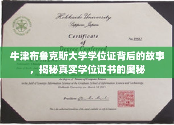 牛津布鲁克斯大学学位证背后的故事，揭秘真实学位证书的奥秘