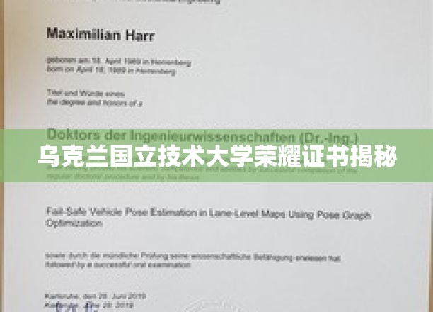 乌克兰国立技术大学荣耀证书揭秘