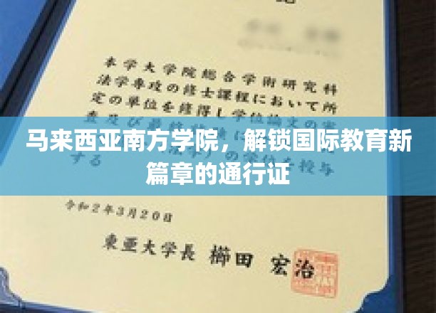 马来西亚南方学院，开启国际教育大门的璀璨钥匙